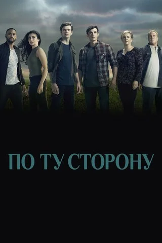 По ту сторону 2016 смотреть онлайн бесплатно